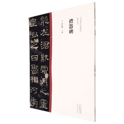 [N]礼器碑/中国历代经典碑帖隶书系列-9787540156831