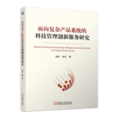 [N]面向复杂产品系统的科技管理创新服务研究-9787111722175