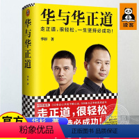 [正版]精装华与华正道 华杉 走正道 华与华 经管 企业管理 语录 经营 战略 营销 品牌 公关 广告 不败心法 实战