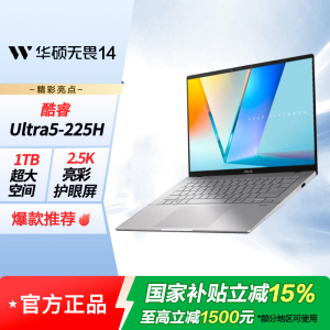 华硕无畏14二代酷睿Ultra5 2.5K亮彩护眼长续航高性能AI轻薄笔记本电脑(225H 16G 1T)