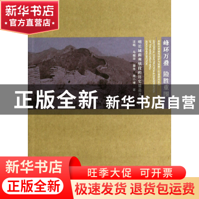 正版 峰环万叠险胜重围(明长城蓟州镇段的历史建造及保护)/东南大