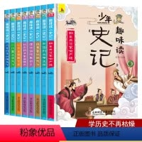 [正版]全套8册少年趣味读史记 儿童历史故事书7-12岁小学生课外阅读历史科普白话文轻松学习中国历史文化三四五六年级历