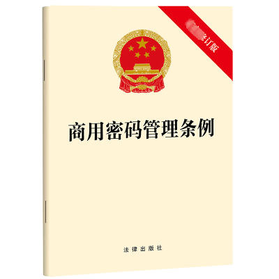 [M]商用密码管理条例 最新修订版-9787519779986