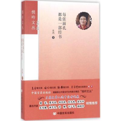 正版新书]每张面孔都是一部经书张鸿9787517124122