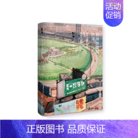 [正版]启微·异国事物的转译:近代上海的跑马、跑狗和回力球赛 社会科学文献出版社 书籍