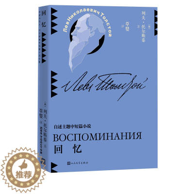 [醉染正版]回忆列夫托尔斯泰中短篇小说草婴译平装世界文学9787020159826人民文学出版社