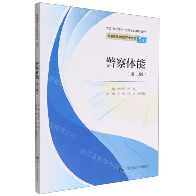 [N]警察体能(法学第2版普通高等学校应用型教材)-9787300308579
