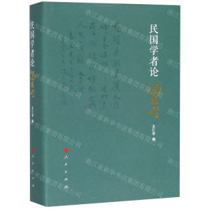 [N]民国学者论冯友兰(精)-9787010205847