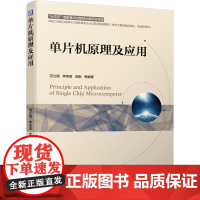机工 单片机原理及应用 范立南 李荃高 武刚 等 编著