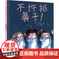 醉染图书不许抠鼻子!9787550287648