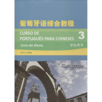 音像葡萄牙语综合教程徐亦行 等 编