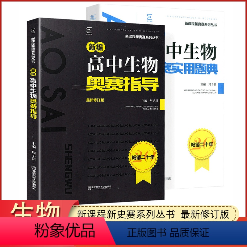 新编高中生物奥赛指导+题典 高中通用 [正版]高中生物竞赛新编高中生物奥赛指导+高中生物奥赛实用题典新课程系列丛书高考生