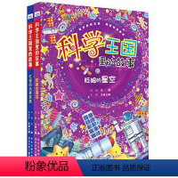 科学王国里的故事—眨眼的星空 [正版]图书科学王国里的故事(套装2册:忙碌的元素家族+眨眼的星空)王会978755953