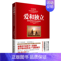 [正版] 爱和独立如何培养独立自主的孩子 家庭亲子教育类书籍父母宝宝益智早教正面管教情商青少年正能量sh