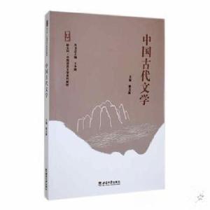 正版新书]中国古代文学陈文新 主编9787569718942