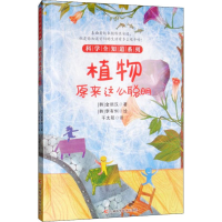 醉染图书植物原来这么聪明9787557850425