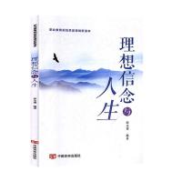 正版新书]理想信念与人生郭永德9787517131601