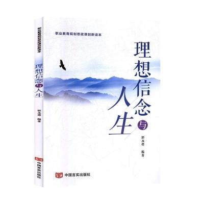 正版新书]理想信念与人生郭永德9787517131601
