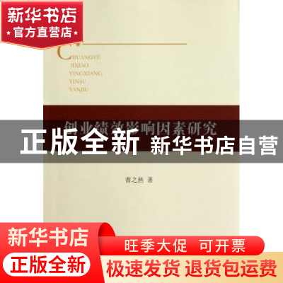 正版 创业绩效影响因素研究 曹之然 中国社会科学出版社 97875161