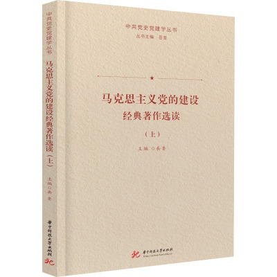 马克思主义党的建设经典著作选读.上