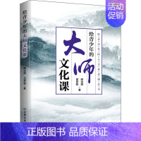 [正版]给青少年的大师文化课 人文素养课丛书构建知识体系 培养探究精神 人文素养 中华文化 青少年读物小 学生历史书籍