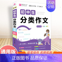 初中生分类作文(全彩版) 初中通用 [正版]2025新版初中生记叙文议论文一本全初中语文作文辅导资料初一二三中考满分分类