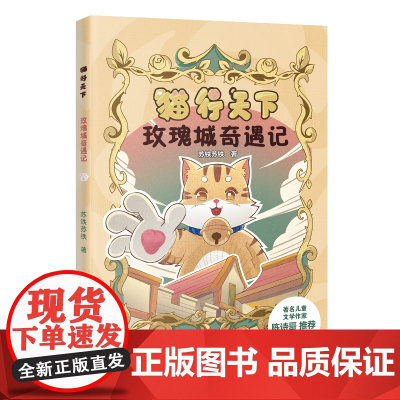 猫行天下玫瑰城奇遇记 苏铁苏铁著 二三四五六年级少儿读物生命教育动物童话小学青少年读物儿童文学 花城出版社正版书籍