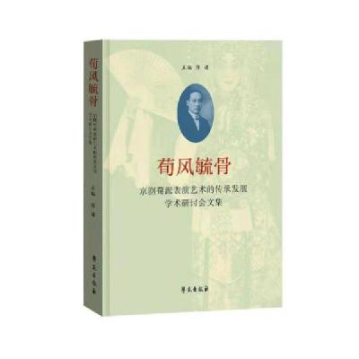正版新书]荀风毓骨京剧荀派表演艺术的传承发展学术研讨会文集傅