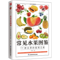 醉染图书常见水果图鉴9787553756080