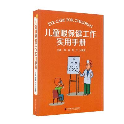 正版新书]儿童眼保健工作实用手册陈巍,吴夕,张佩斌主编978750