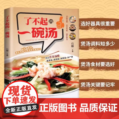 正版 了不起的一碗汤 煲汤大全四季健康养生汤菜谱书家常菜大全食疗药