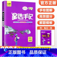 物理 初中通用 [正版]科目任选2024版星选手记初中版全套语文数学英语物理化学地理生物历史政治七八九年级思维导图知识清