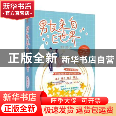 正版 男友来自E世界 狸子小姐 广东旅游出版社 9787557021276 书