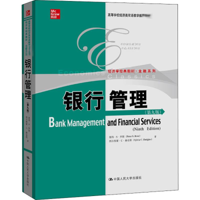 醉染图书银行管理(第9版)9787300167336