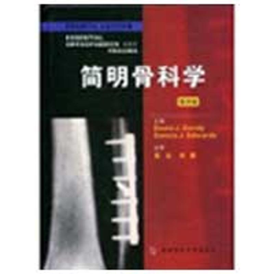 [M]简明骨科学-9787810865869