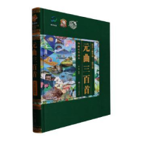 正版新书]元曲三百首 典藏注音绘本李硕编著9787547287866