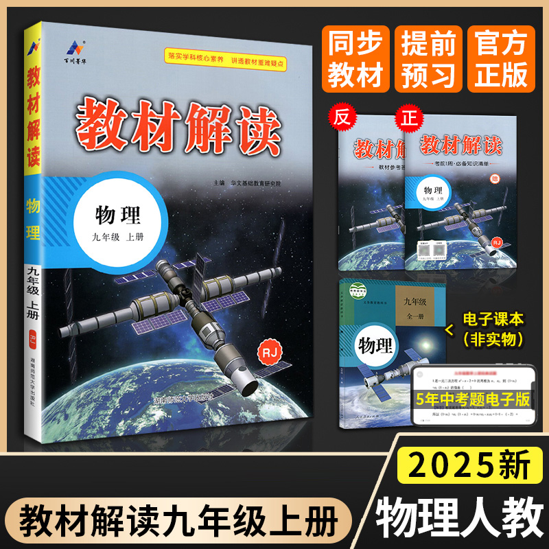 2025版教材解读九年级上册 物理 人教版 初中9年级上学期课本同步讲解 教材全解全练教辅书初三物理课本解析练习册