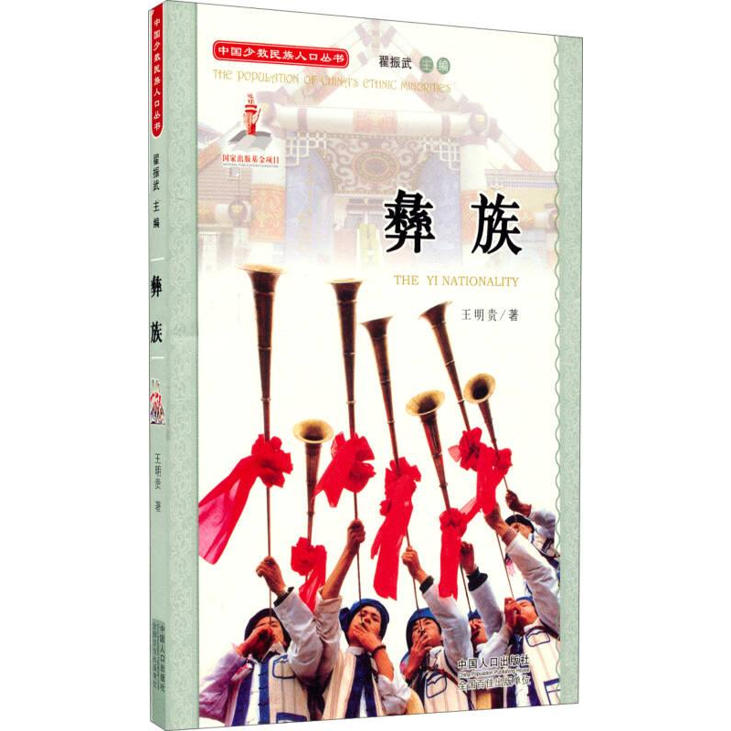正版新书]中国少数民族人口丛书:彝族作者9787510115165