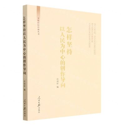 [N]怎样坚持以人民为中心的创作导向/文化自信自强丛书-9787511576972