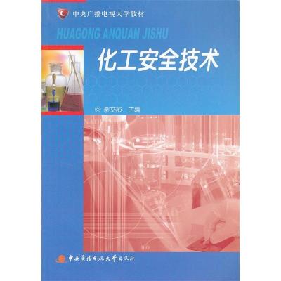 正版新书]化工安全技术李文彬9787304050825