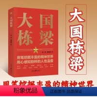 [正版]大国栋梁 余玮 吴志菲 著 人民日报出版社 介绍了张光斗、苏步青、欧阳自远等科学家的感人故事978751157