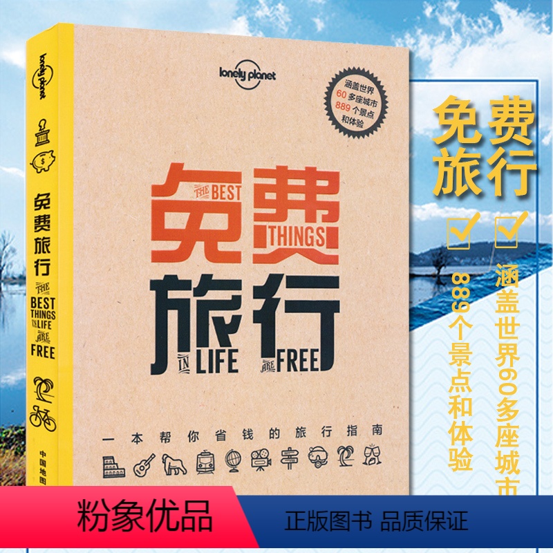 [正版]全新版 孤独星球 免费旅行 一本帮你省钱的旅行指南 东京 曼谷 北京 美国 世界亚洲欧洲北欧北美旅游书籍