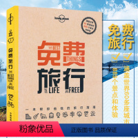 [正版]全新版 孤独星球 免费旅行 一本帮你省钱的旅行指南 东京 曼谷 北京 美国 世界亚洲欧洲北欧北美旅游书籍