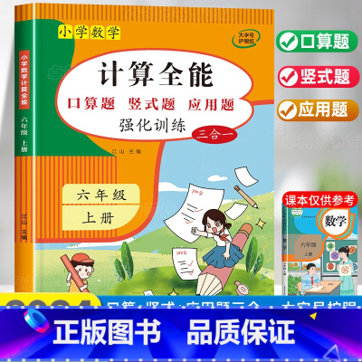计算全能 六年级下 [正版]2024新版 计算能手六年级上册数学计算题强化专项训练口算题卡口算天天练人教版同步练习簿思维