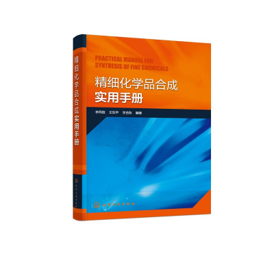 醉染图书精细化学品合成实用手册9787126007