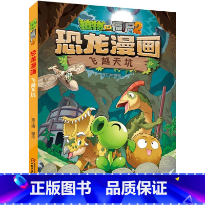 45.飞越天坑 [正版]植物大战僵尸漫画书恐龙漫画全套57册 新版侏罗纪恐龙漫画书儿童动漫故事植物植物大战僵尸2恐龙漫画