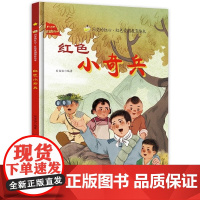 闪亮的红心红色小奇兵儿童硬壳精装绘本 3-6-8岁幼儿童爱国教育故事绘本红色经典爱国主义教育读本幼儿园大中小班早教图画书