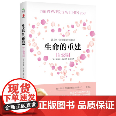 生命的重建(自爱篇) 露易丝·海 国际文化出版公司 正版书籍