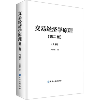 [M]交易经济学原理(上卷)(第2版)-9787504997159