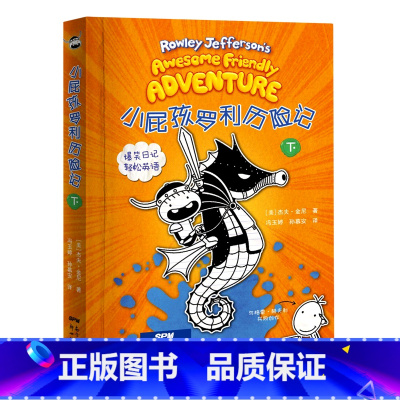 小屁孩罗利历险记(下) [正版]2023年寒假读一本好书三十只鸟儿正飞过这就是劳动精神小屁孩罗利历险记故宫一千零一夜小卖